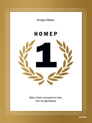 cover image of Номер 1. Как стать лучшим в том, что ты делаешь